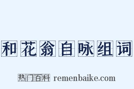 和花翁自咏组词是什么意思的图片